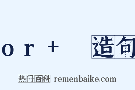 or+♥造句是什么意思的图片